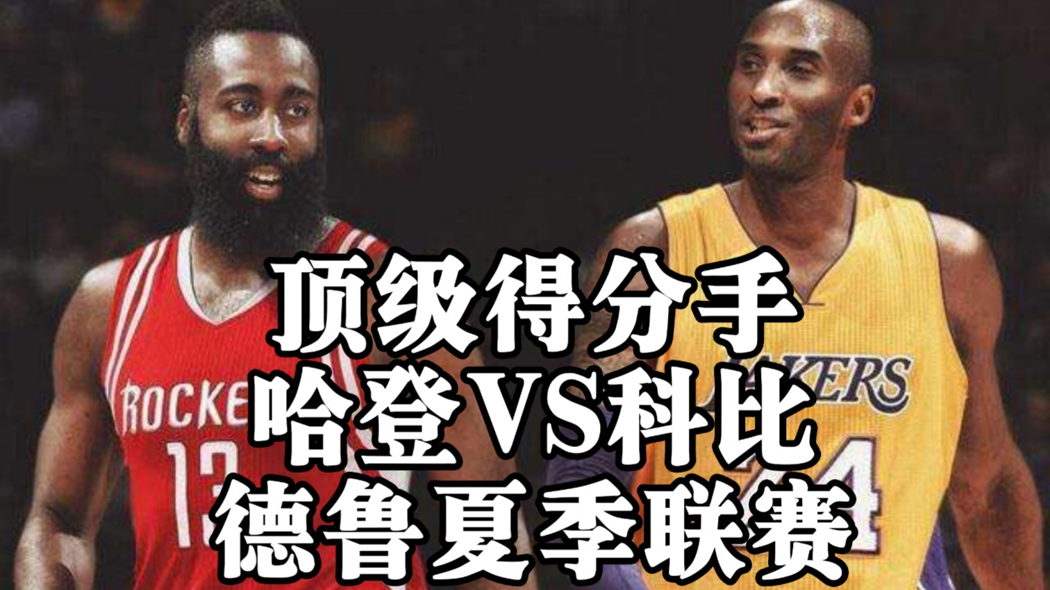 【NBA球星互爆】哈登大战科比 德鲁夏季联赛 顶级得分手之争!
